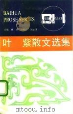 叶紫散文选集（1992 PDF版）