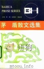 茅盾散文选集（1984 PDF版）