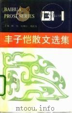 丰子恺散文选集（1991 PDF版）