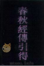 春秋经传引得（1983 PDF版）