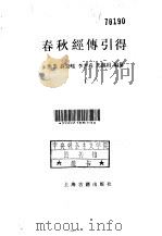 春秋经传引得  下（1983 PDF版）