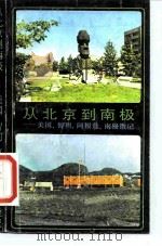 从北京到南极  美国、智利、阿根廷、南极散记（1986 PDF版）