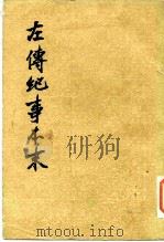 左传纪事本末 （全三册）（1979年01月第1版 PDF版）