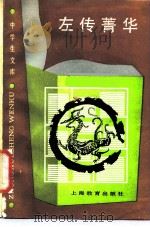 左传菁华（1988 PDF版）