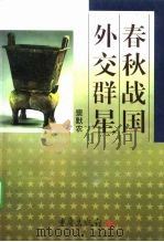 春秋战国外交群星（1994 PDF版）