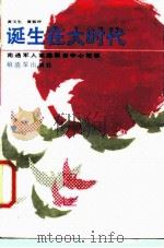诞生在大时代-南通军人家庭服务中心纪事（1987 PDF版）