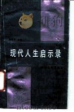 现代人生启示录（1987 PDF版）