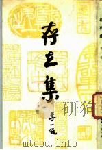 存在集（1985 PDF版）
