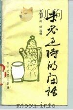 未必过时的闲话（1987 PDF版）