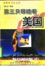 第三只眼睛看美国（ PDF版）