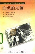 血色的太阳（1992 PDF版）
