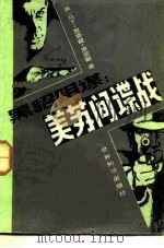 黑貂阴谋 美苏间谍战 1985 PDF电子版封面 10003·008 (美)马丁·克鲁斯·史密斯著;尤勰等译