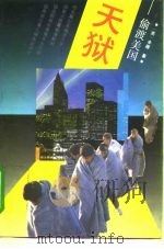 天狱  偷渡美国（1993.12 PDF版）