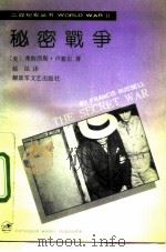 秘密战争（1992 PDF版）