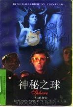 神秘之球（1996 PDF版）