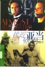 接近亚当 1998 PDF电子版封面 7805677514 (美)佩特鲁·波佩斯库(Petru Popescu)著;李运