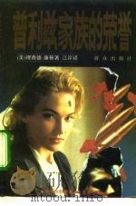 普利兹家族的荣誉 1994 PDF电子版封面 7501412103 (美)康 顿(Condon,Richard)著;江 岸译