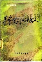 革命时期的中国人（1984 PDF版）