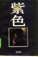 紫色（1987 PDF版）