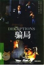 骗局 1997 PDF电子版封面 7805677417 (美)迈克尔·维弗尔(Michael Weaver)著;杨晓