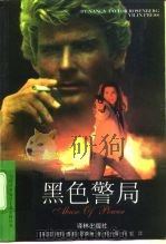 黑色警局 1998 PDF电子版封面 7805677522 (美)南希·泰勒·罗森堡(Nancy Taylor Rose