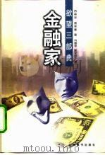 金融家（1999 PDF版）