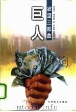 巨人（1999 PDF版）
