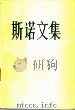 复始之旅 红星照耀中国 1984 PDF电子版封面 10203·133 埃德加·斯诺