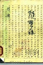 随想录（1987 PDF版）
