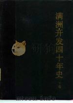满洲开发四十年史  下（1988 PDF版）