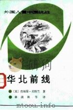 华北前线（1986 PDF版）