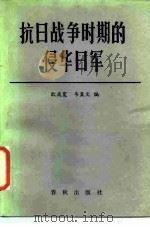抗日战争时期的侵华日军 1987 PDF电子版封面 11492·3 耿成宽,韦显文编