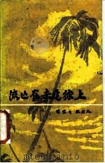 流亡在赤道线上（1985 PDF版）
