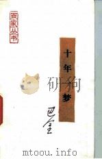 十年一梦 1986 PDF电子版封面 10132·067 巴金著
