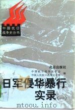 日军侵华暴行实录  （一）（1995年07月第1版 PDF版）