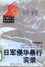日军侵华暴行实录（二）（1997年06月第1版 PDF版）