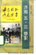 济南五·三惨案 1993 PDF电子版封面 780074647X 鲁振祥,杨群编著
