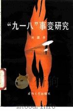 “九·一八”事变研究 1986 PDF电子版封面 7562600023 刘庭华编著