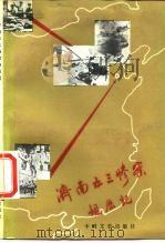 济南五三惨案亲历记（1987 PDF版）
