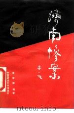 济南惨案（1987 PDF版）