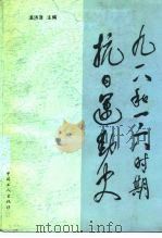 九一八和一二八时期抗日运动史（1991 PDF版）