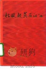 秋收起义在江西（1993 PDF版）