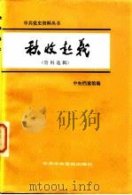 秋收起义  资料选辑（1982 PDF版）