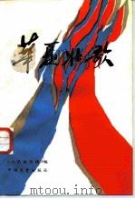 华夏壮歌  《抗战一事》征文选（1986 PDF版）