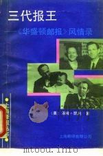 三代报王 《华盛顿邮报》风情录 1990 PDF电子版封面 7805144761 (美)汤姆·凯利著;郑国强等译