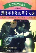 弗洛尔和她的两个丈夫（1994 PDF版）
