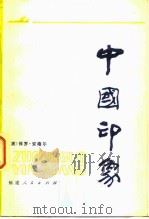 中国印象（1981 PDF版）