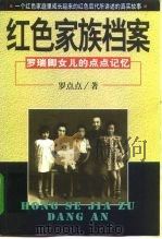 红色家族档案  罗瑞卿女儿的点点记忆（1999 PDF版）