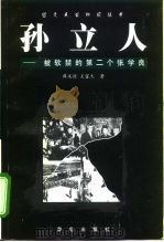 孙立人  被软禁的第二个张学良（1998 PDF版）