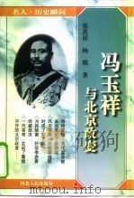 冯玉祥与北京政变（1998 PDF版）